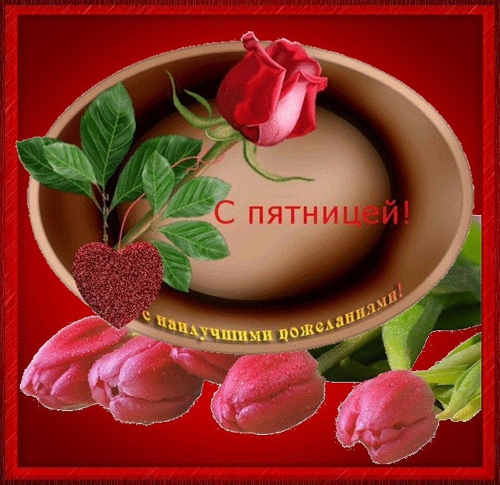 Открытки с добрым утром и хорошим настроением по дням недели пятница