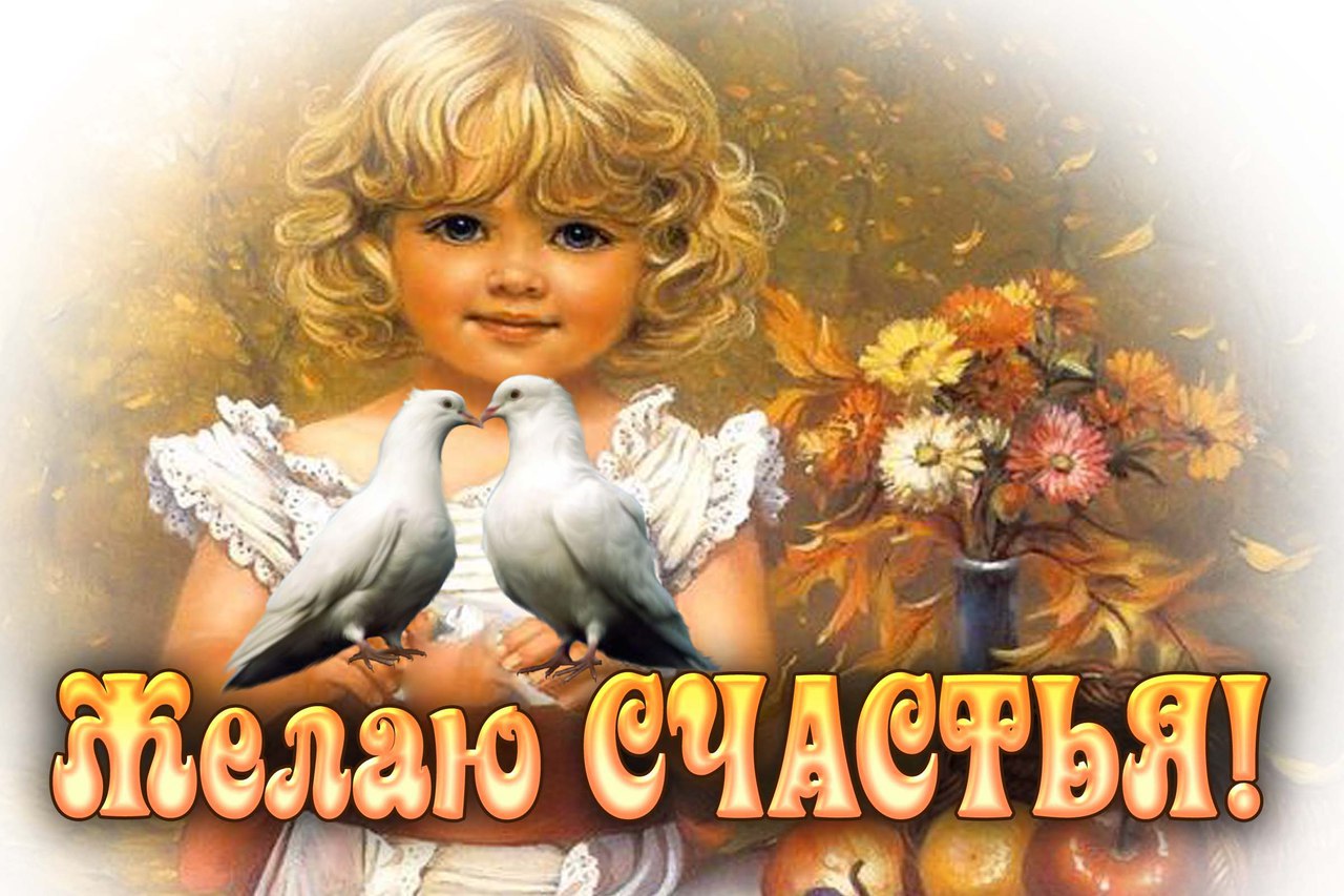 Картинки с надписью пожелания счастья