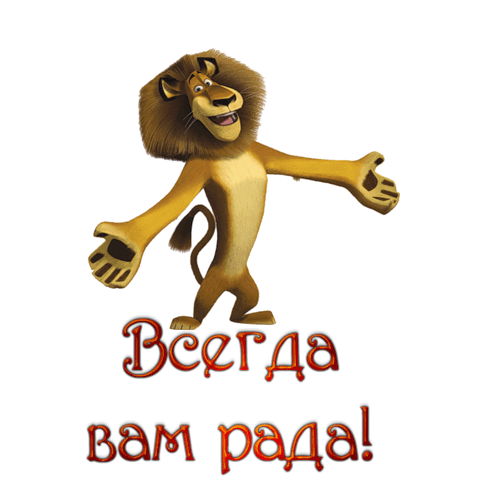 Картинка с надписью я рада вам