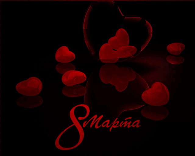 Смешные гифки 8 марта