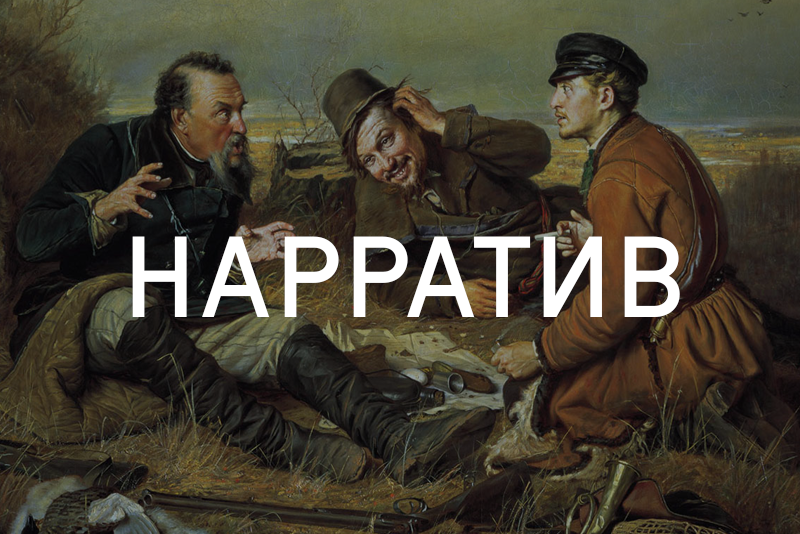 Нарратив это простыми словами. Нарратив это. Нарратив картинки. Нарративный это простыми словами. Нарратив это простыми.