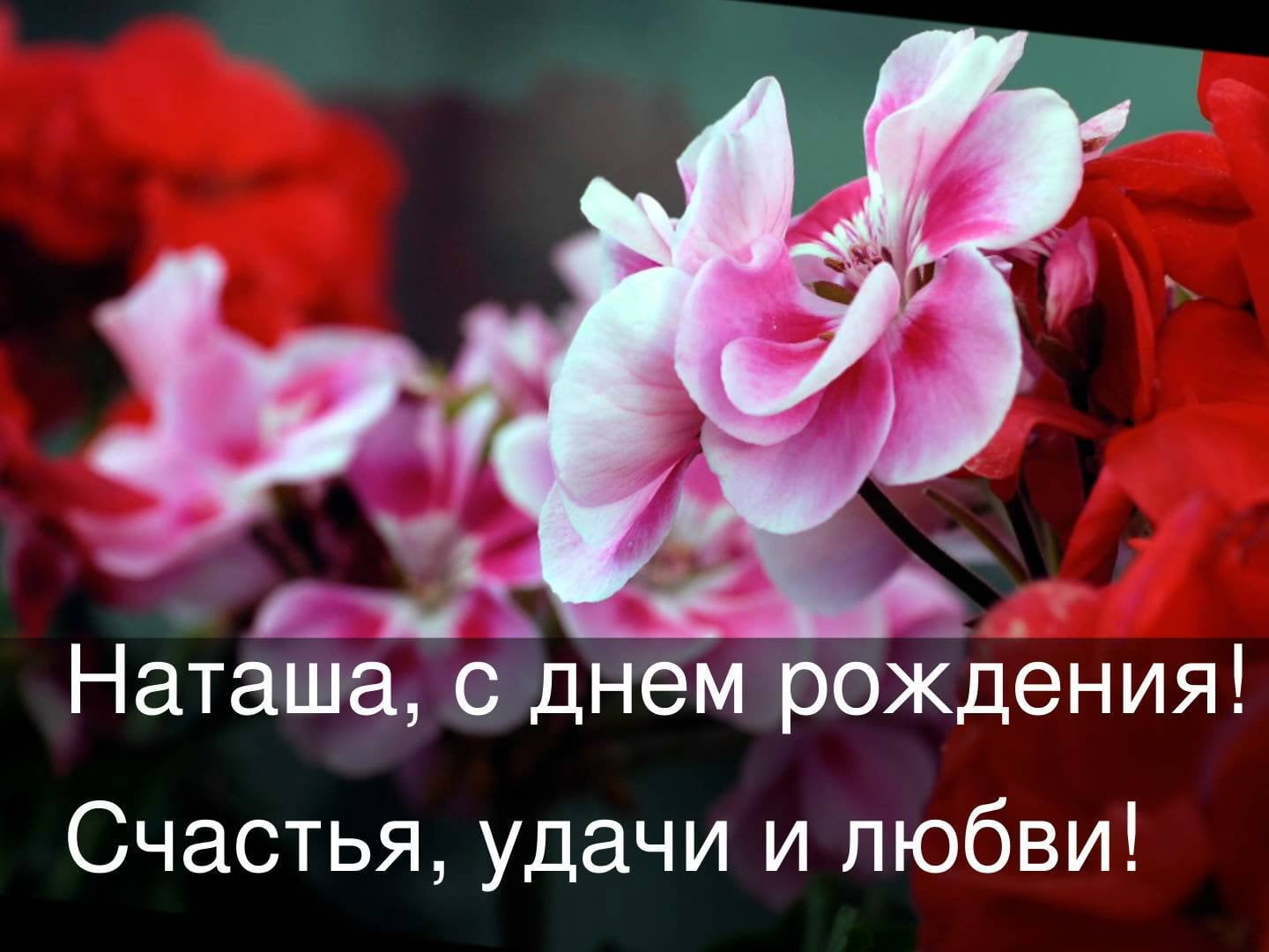 Поздравление с днем рождения наташке подружке музыкальное