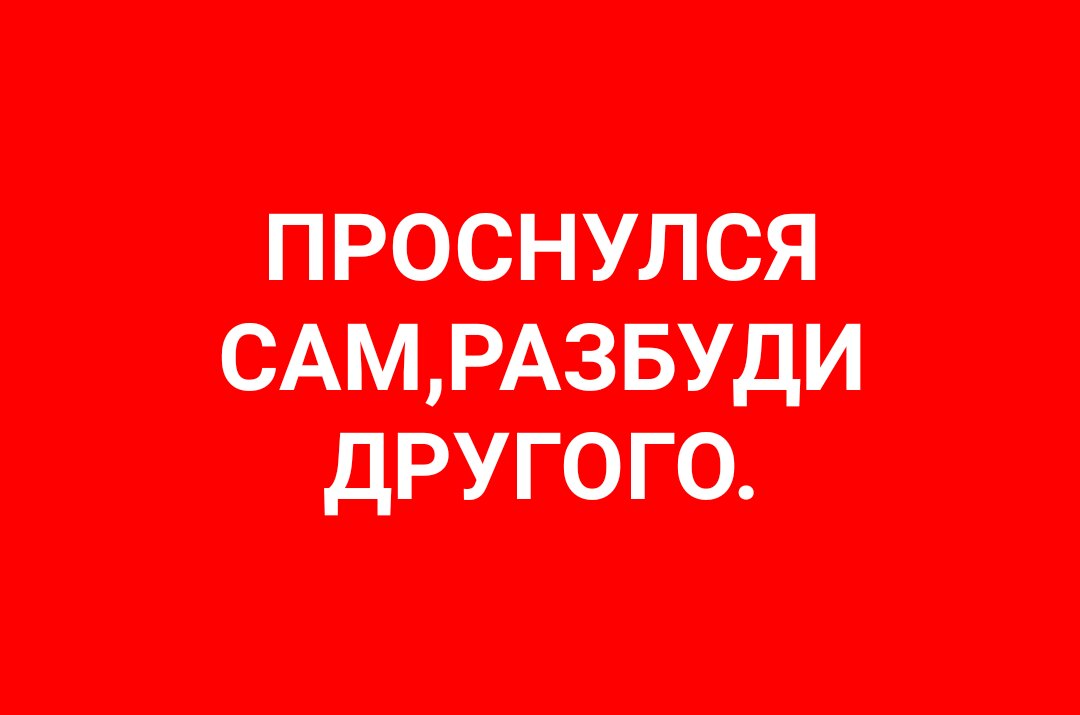 Проснулся сам разбуди другого картинки