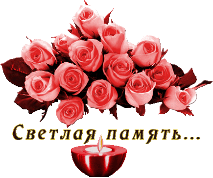 Гифка светлая память, открытка для учителя