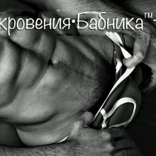Откровения Бабника