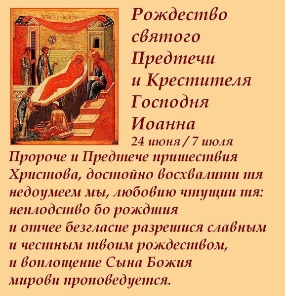 Поздравлений днем, рождество иоанна предтечи открытка