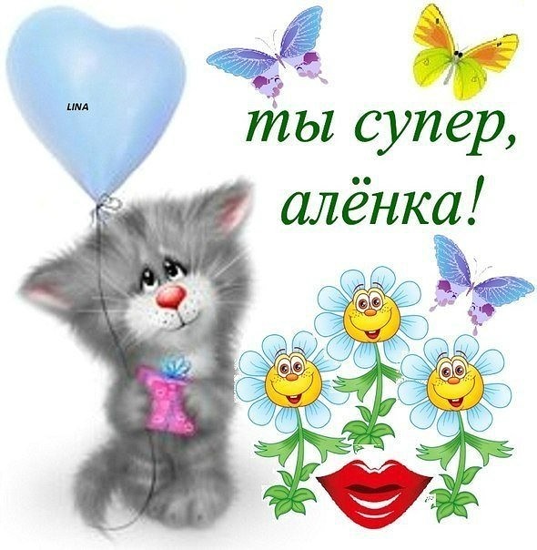 Открытка моей алене